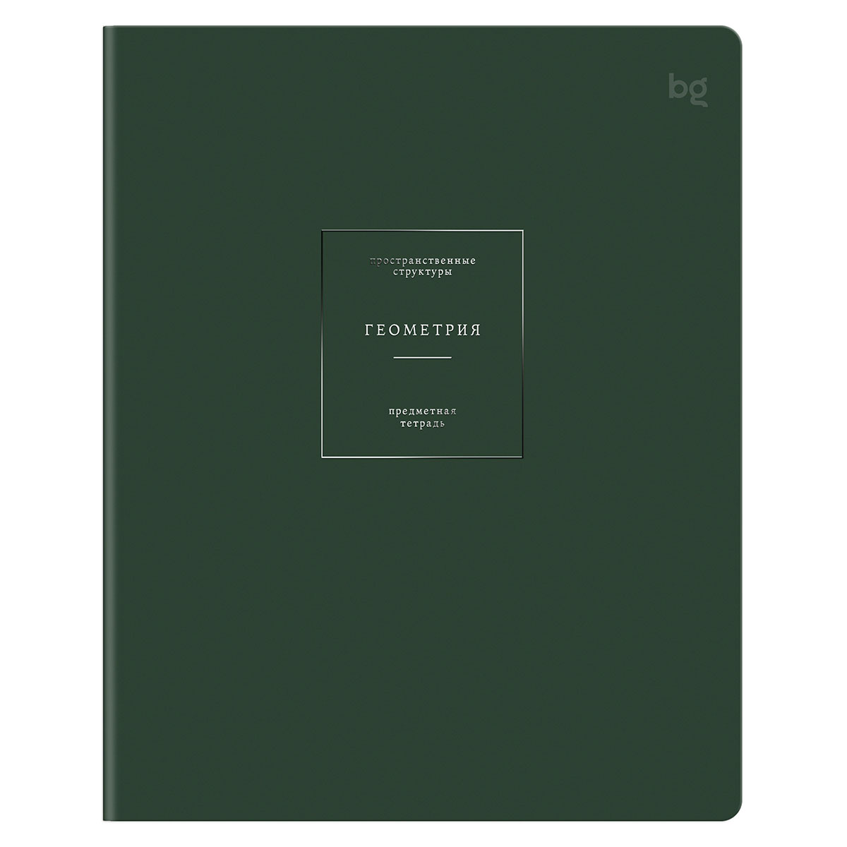 Тетрадь предметная 48л. BG "Цвет предмета" - Геометрия, "софт тач" ламинация, тиснение фольгой, 70г/м2