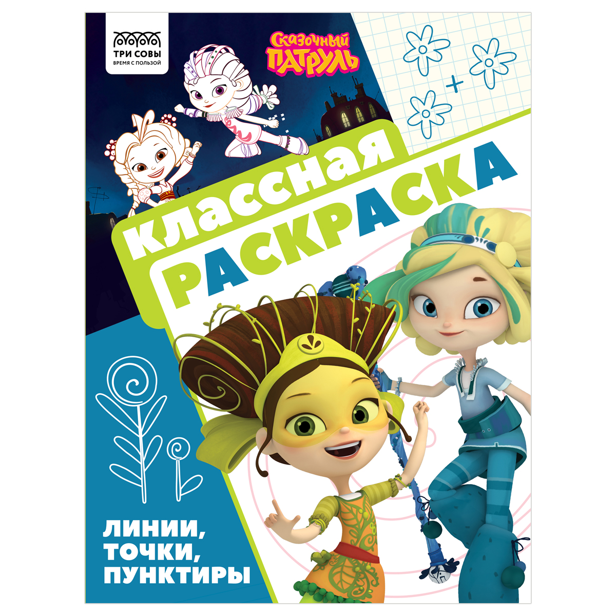 купить Раскраска А4, 16 стр., ТРИ СОВЫ "Классная раскраска. Сказочный патруль" в Тамбове