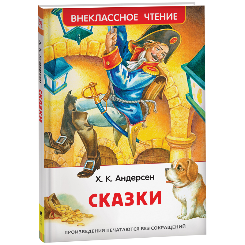 Книга Росмэн 127*195, Андерсен Х. К. "Сказки", 128стр.