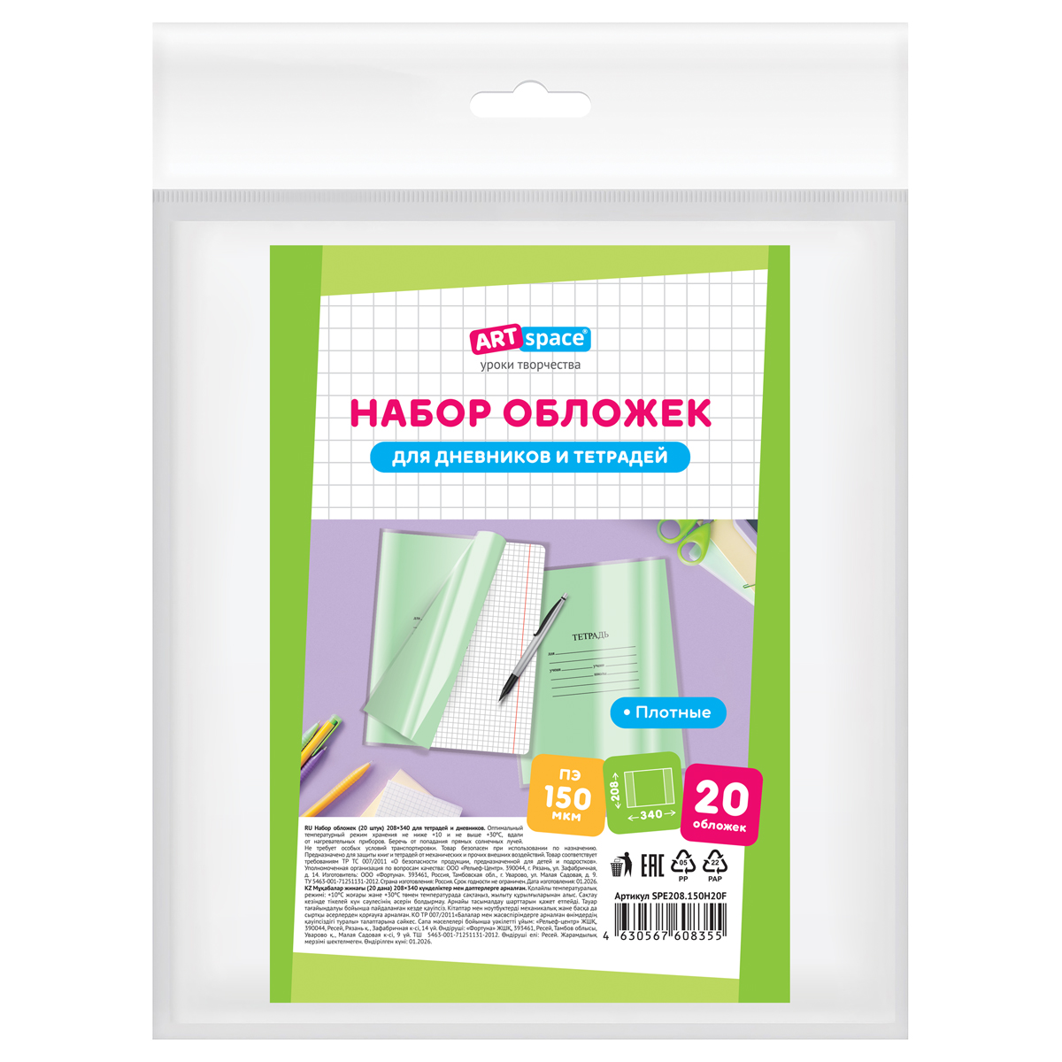 Набор обложек (20шт.) 208*346 для тетрадей и дневников, ПЭ 150мкм, ArtSpace