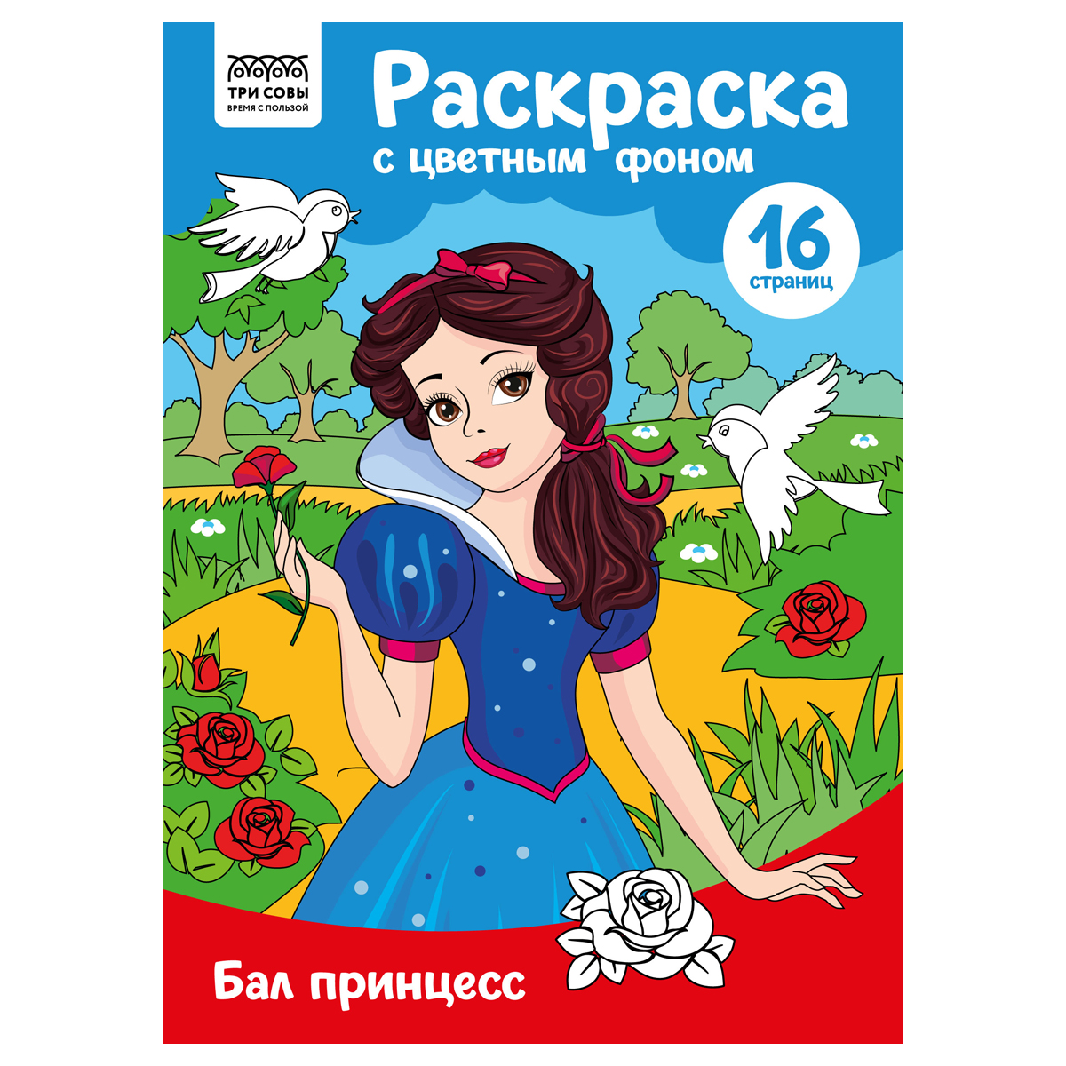 купить Раскраска с цв. фоном А4, 16 стр., ТРИ СОВЫ "Бал принцесс" в Тамбове