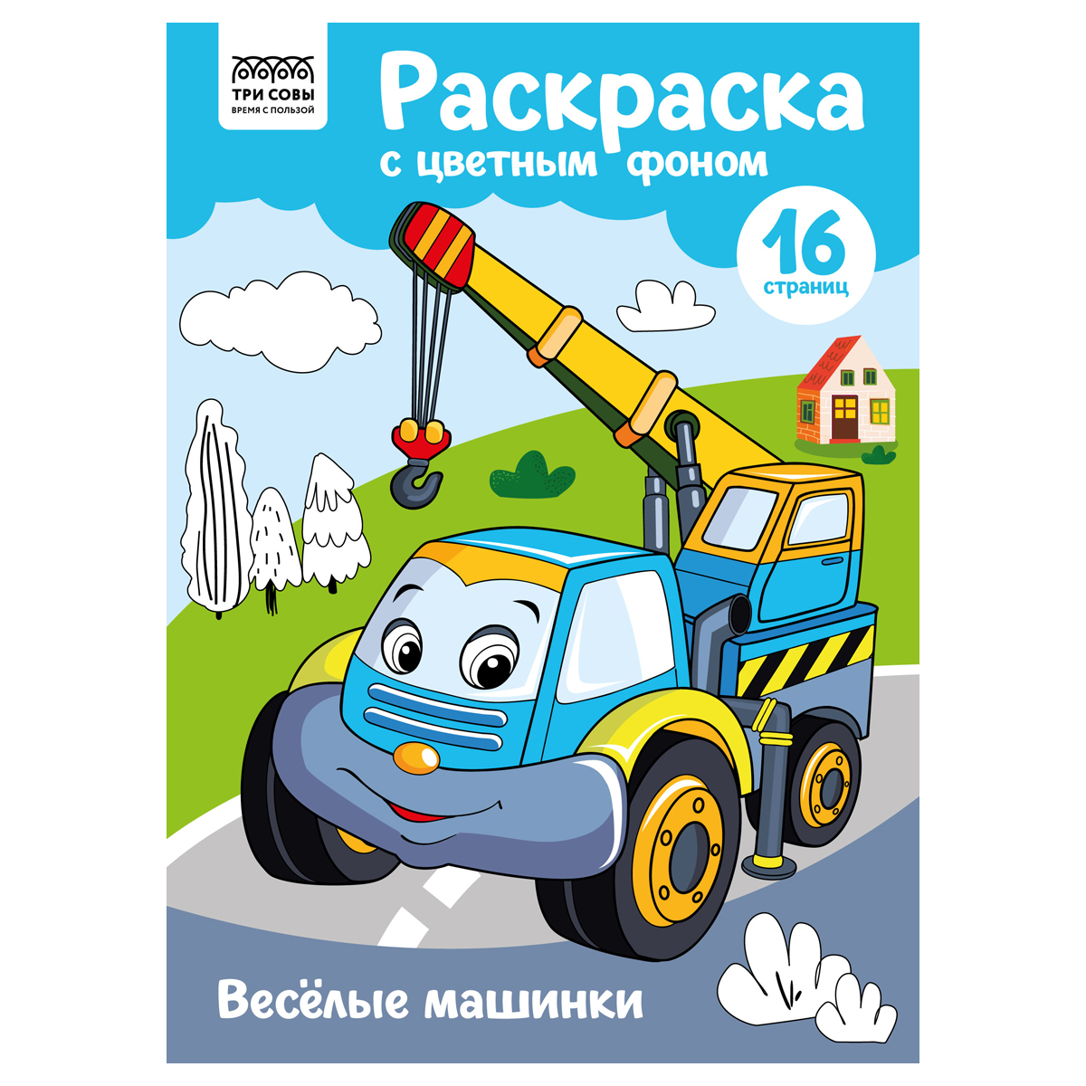 Раскраска с цв. фоном А4, 16 стр., ТРИ СОВЫ "Веселые машинки"