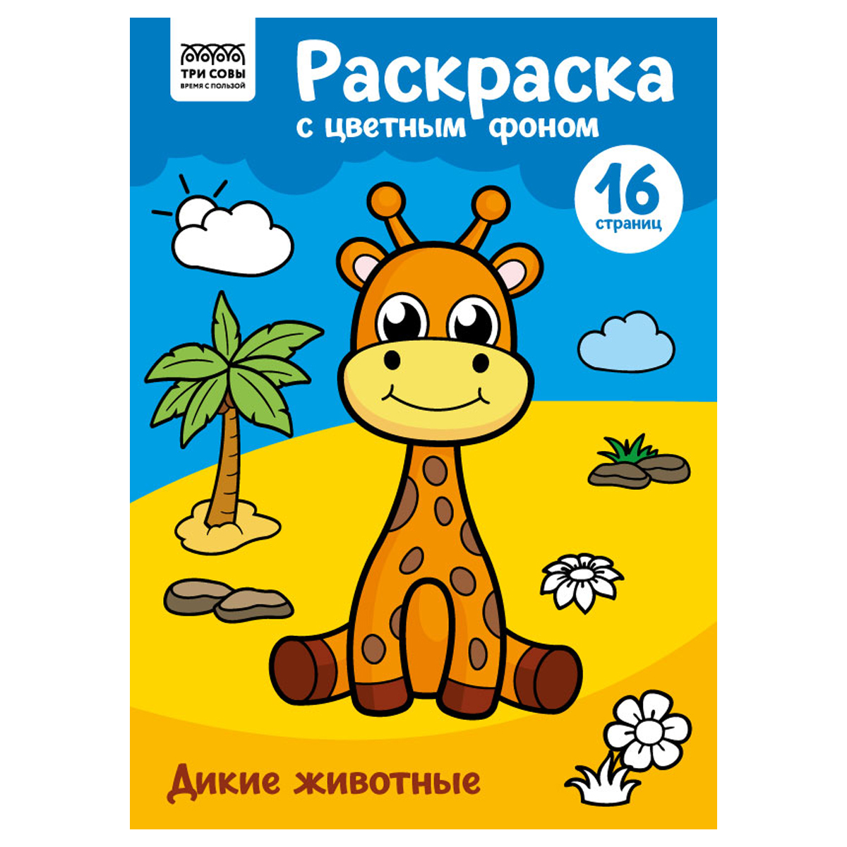 купить Раскраска с цв. фоном А4, 16 стр., ТРИ СОВЫ "Дикие животные" в Тамбове