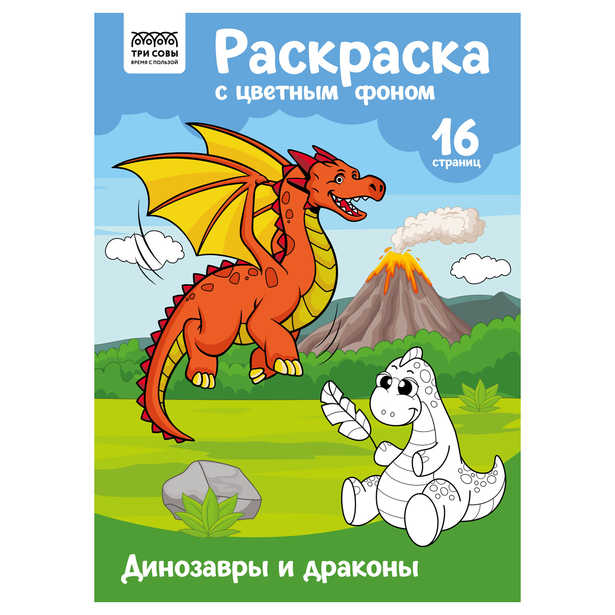 Раскраска с цв. фоном А4, 16 стр., ТРИ СОВЫ "Динозавры и драконы"