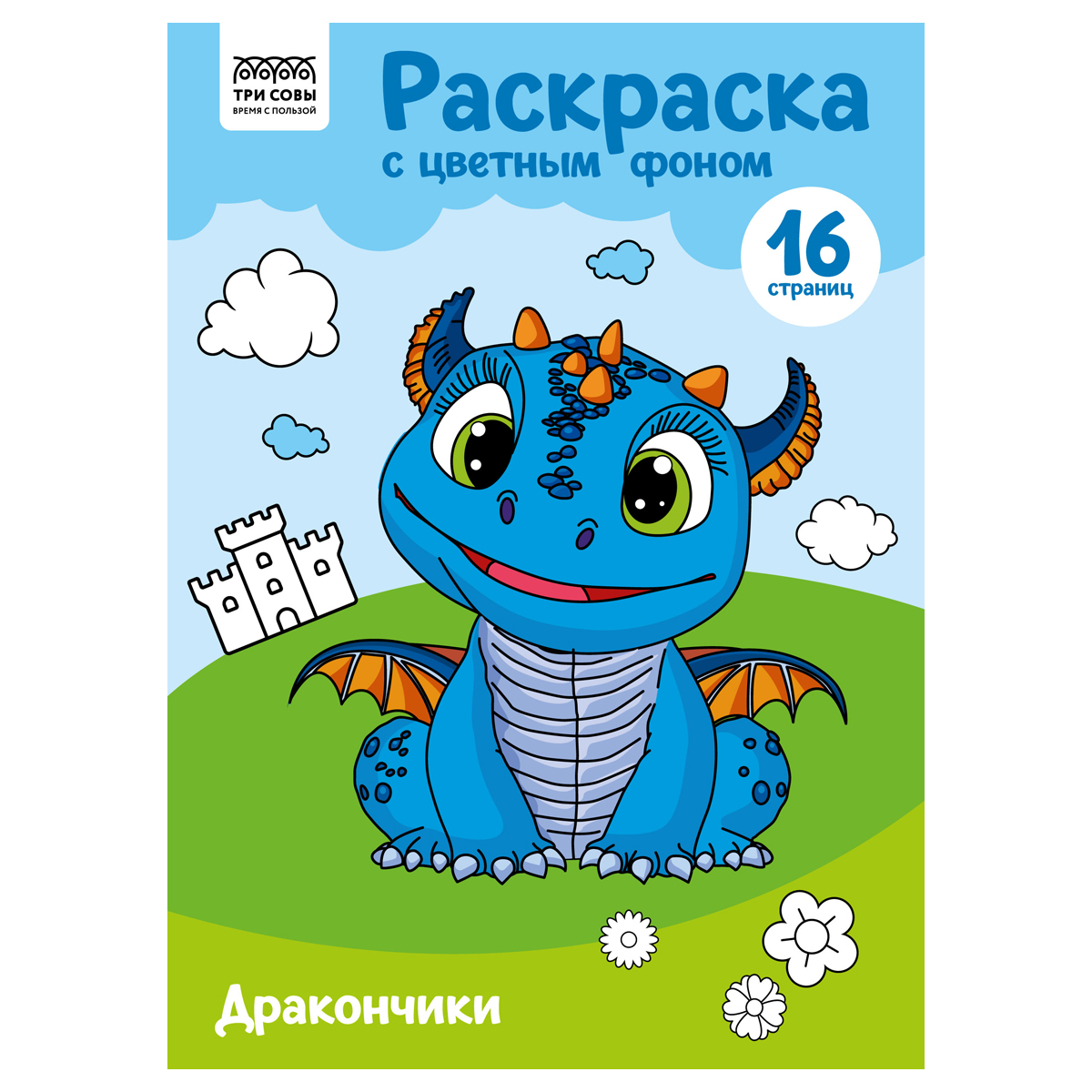 купить Раскраска с цв. фоном А4, 16 стр., ТРИ СОВЫ "Дракончики" в Тамбове