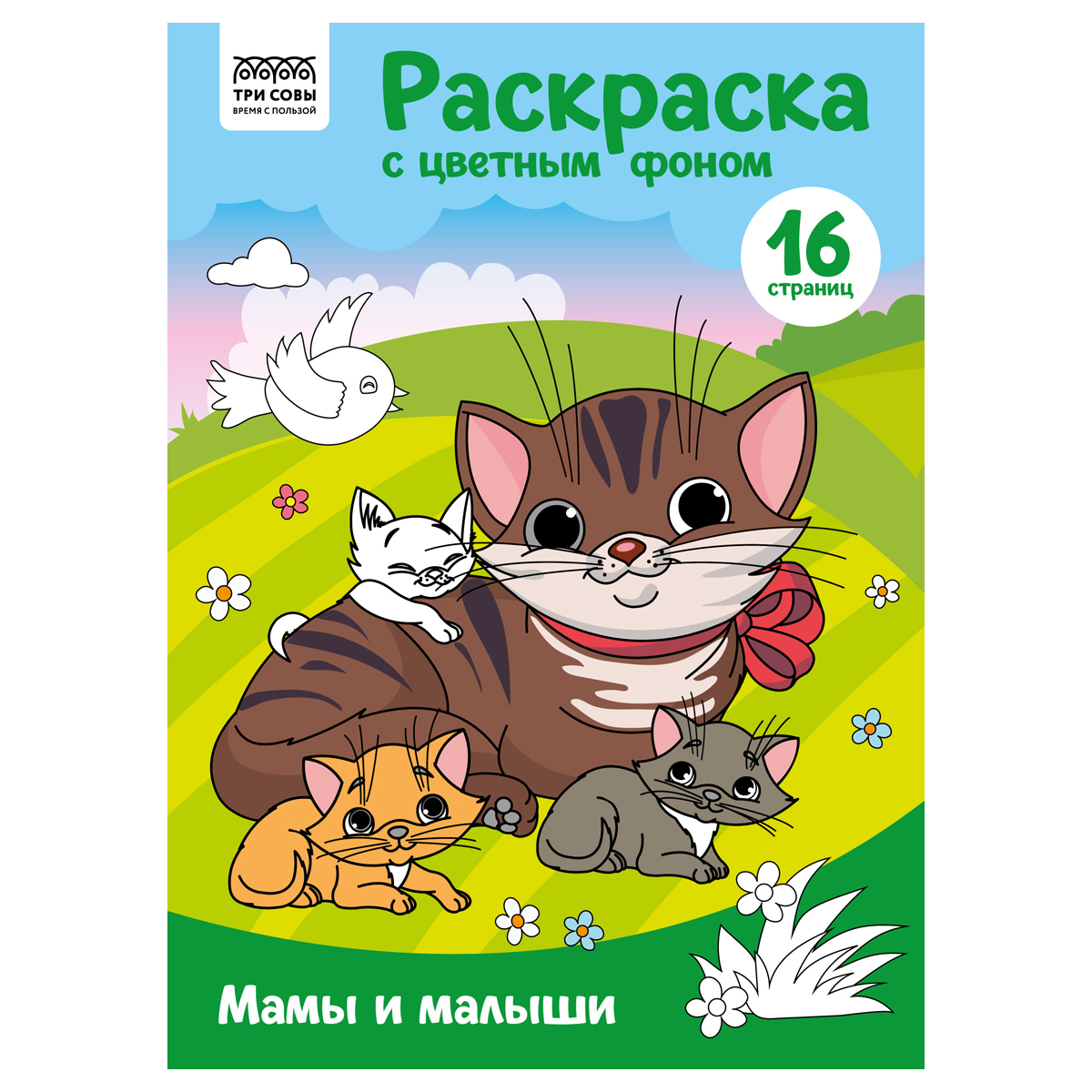 Раскраска с цв. фоном А4, 16 стр., ТРИ СОВЫ "Мамы и малыши"