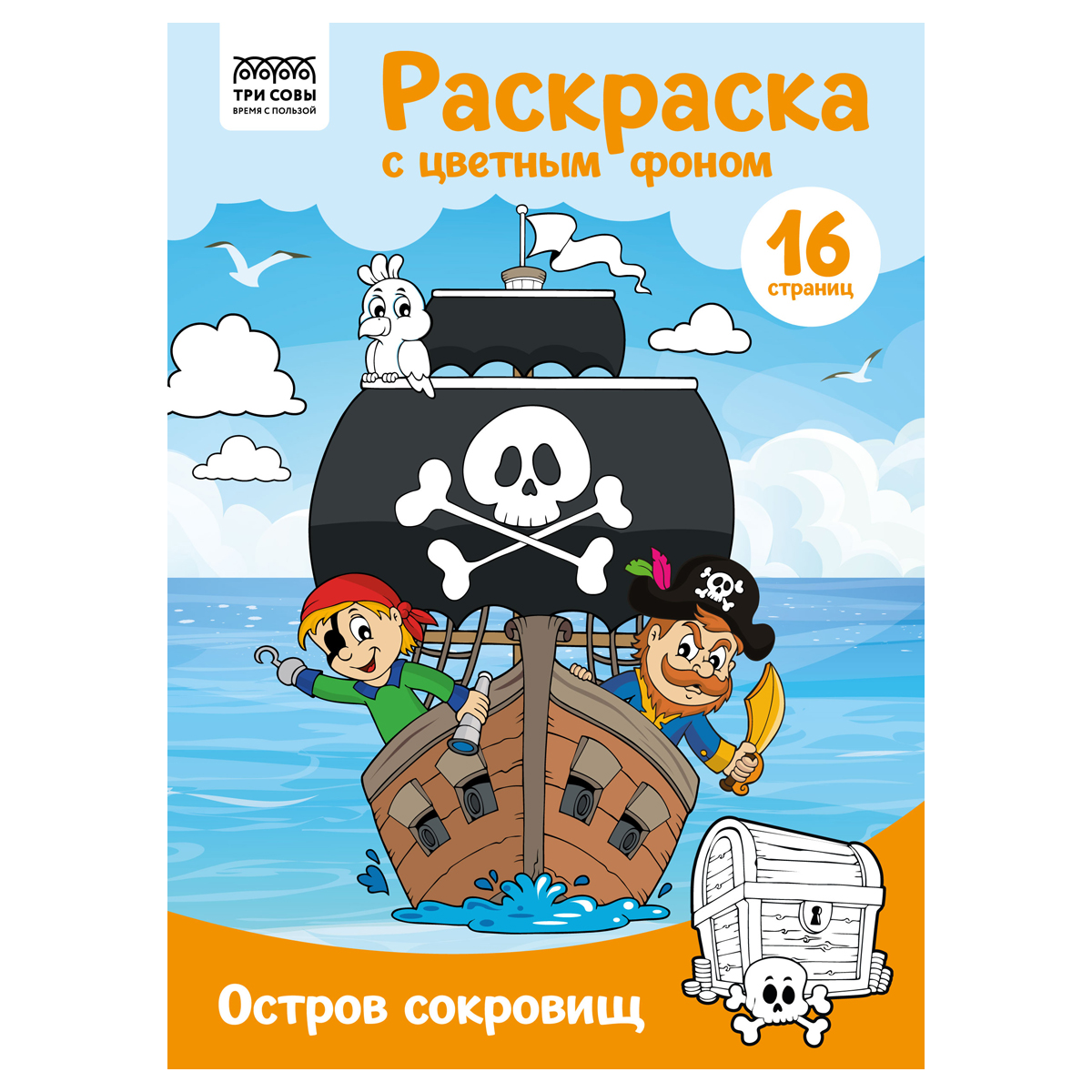 Раскраска с цв. фоном А4, 16 стр., ТРИ СОВЫ "Остров сокровищ"