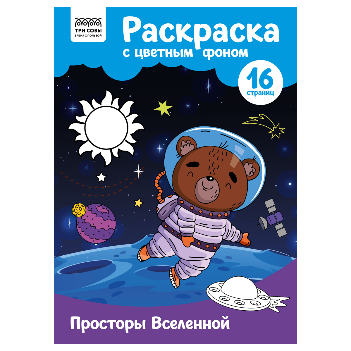 купить Раскраска с цв. фоном А4, 16 стр., ТРИ СОВЫ "Просторы Вселенной" в Тамбове