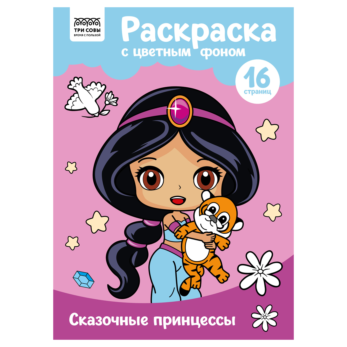 купить Раскраска с цв. фоном А4, 16 стр., ТРИ СОВЫ "Сказочные принцессы" в Тамбове