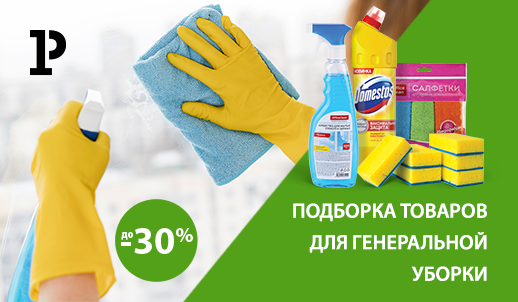 Товары для весенней генеральной уборки дома и в офисе