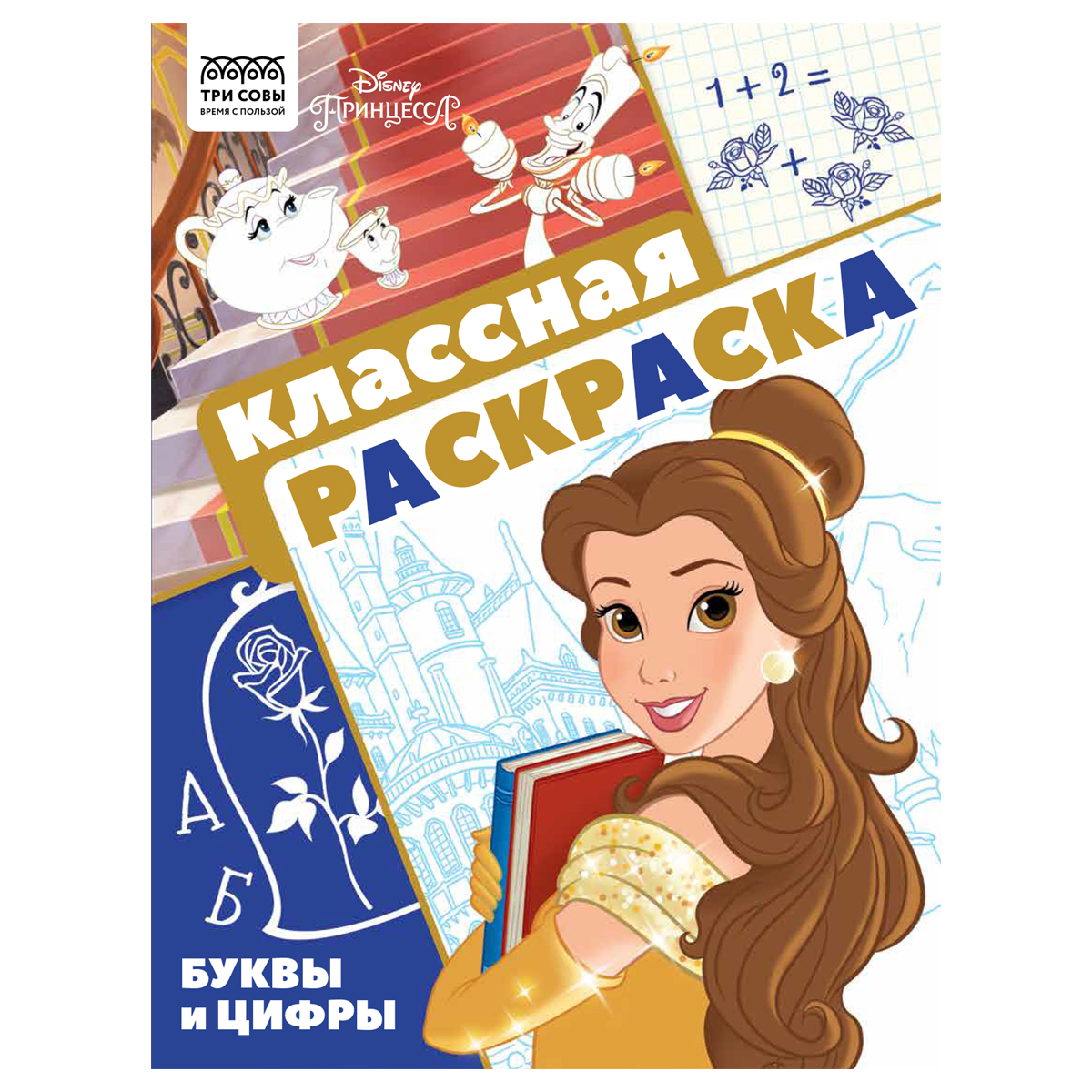 Раскраска А4, 16 стр., ТРИ СОВЫ "Классная раскраска. Принцесса Disney"