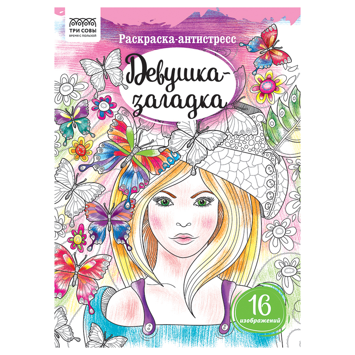 Раскраска А4, 16 стр., ТРИ СОВЫ "Антистресс. Девушка-загадка"