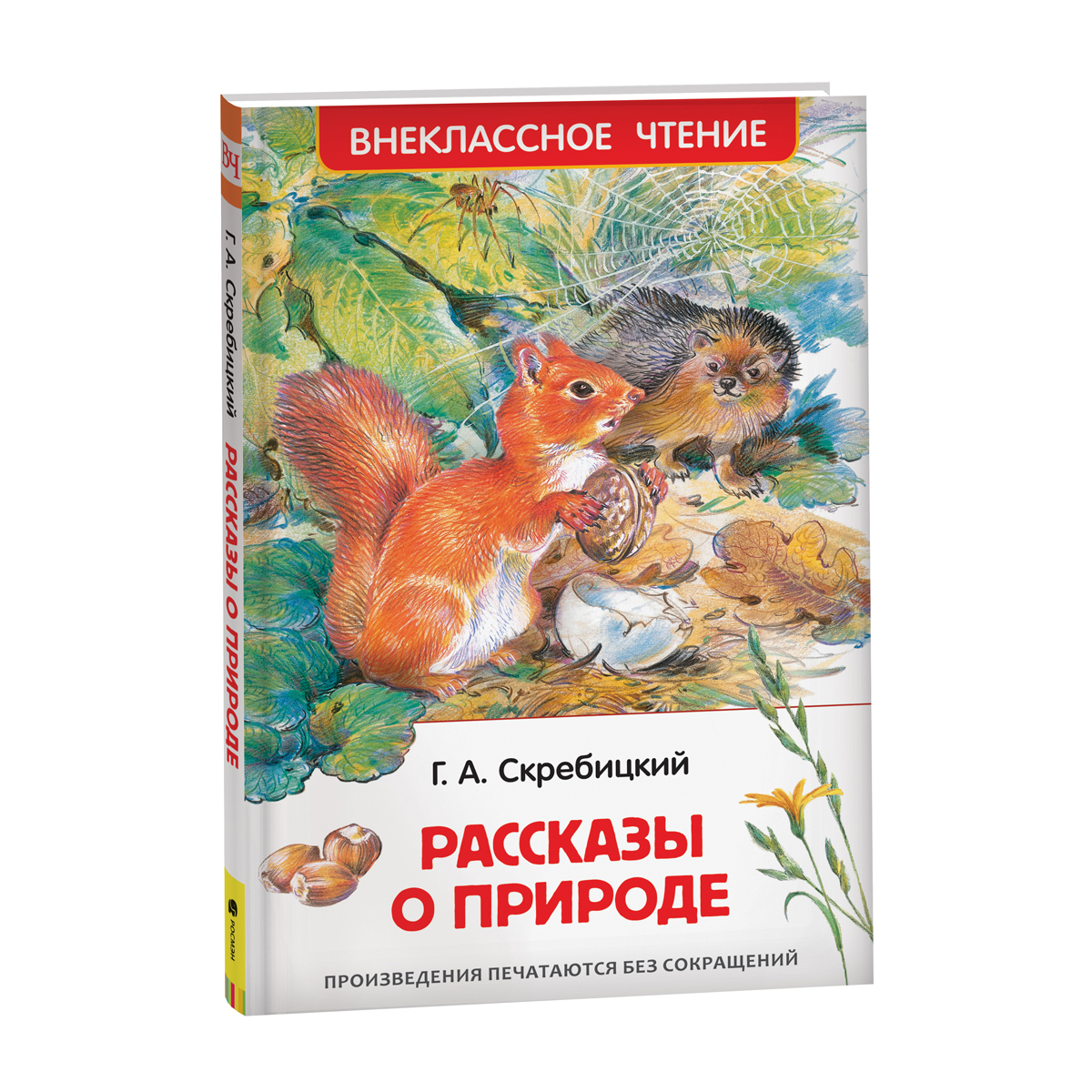 Книга Росмэн 130*200, "ВЧ Скребицкий Г.А. Рассказы о природе", 128стр.