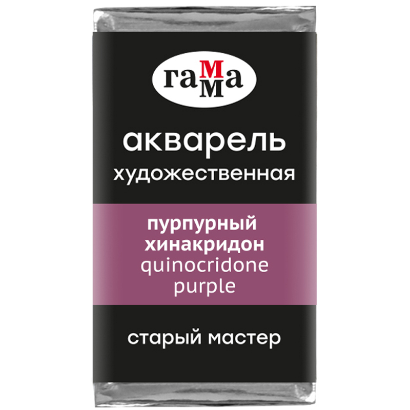 Акварель художественная Гамма "Старый Мастер" пурпурный хинакридон, 2,6мл, кювета