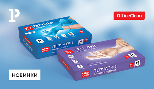 Дополнительная безопасность с нитриловыми и эластомерными перчатками ТМ OfficeClean