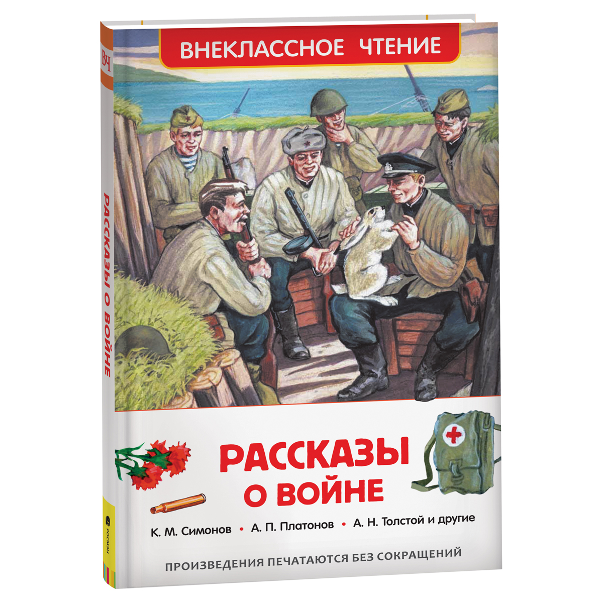 Книга Росмэн 130*200, "ВЧ Рассказы о войне", 192стр.