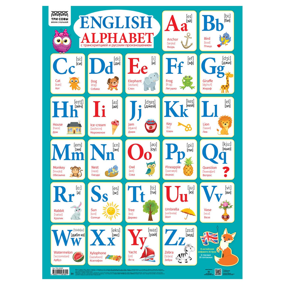 Плакат обучающий ТРИ СОВЫ "Английский алфавит", 440*600мм