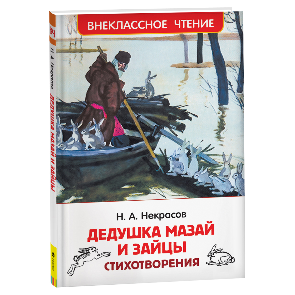 Книга Росмэн 130*200, "ВЧ Некрасов Н.А. Дедушка Мазай и зайцы. Стихотворения", 96стр.