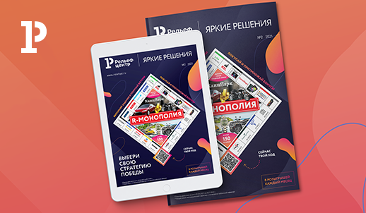 Выход каталога новинок «Яркие решения №2 2021»