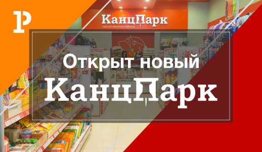 Открытие магазина «КанцПарк» в Челябинской области