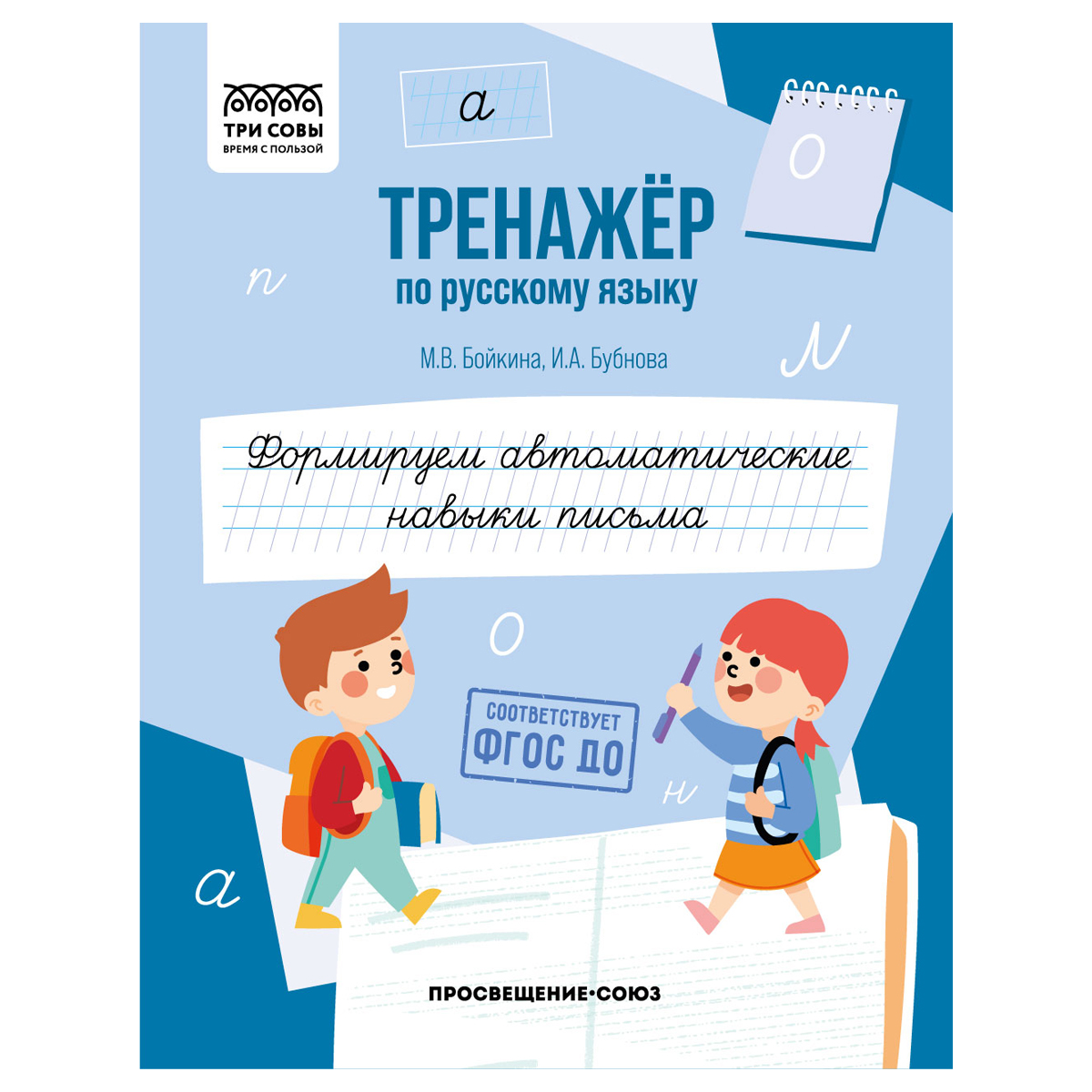 Тренажер по русскому языку, А5 ТРИ СОВЫ "Формируем автоматические навыки письма", 64стр.