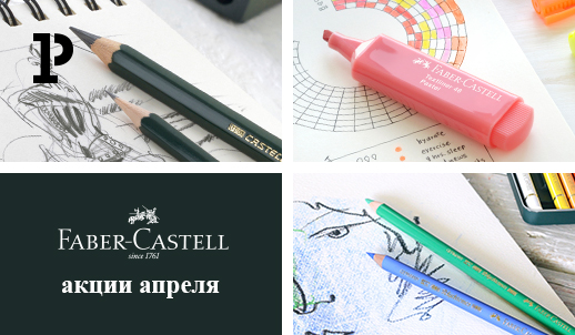 Весенние подарки от Faber-Castell: скидки от 20 % до 30 % на товары для творчества!