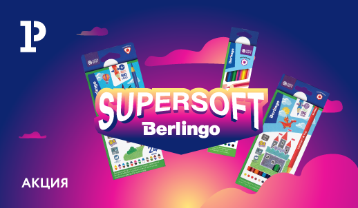 Весенний ДЖЭМ: акция SuperSoft от Berlingo