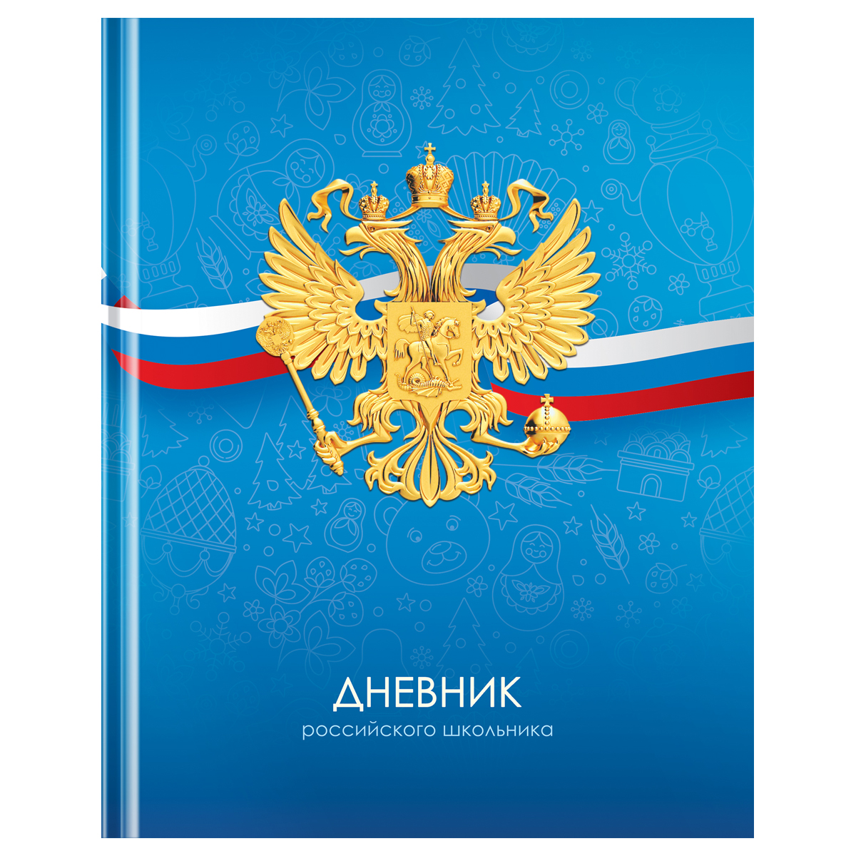 Дневник 1-11 кл. 40л. (твердый) BG "Российского школьника", матовая ламинация