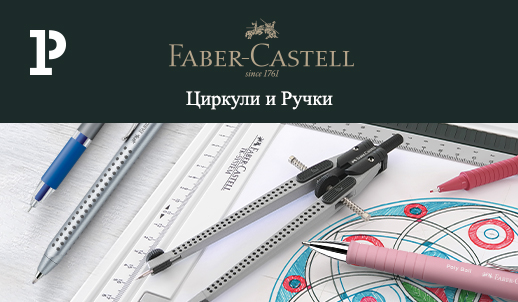 Пишите стильно, чертите точно: выгодное предложение на выделенный ассортимент немецкого бренда Faber-Castell