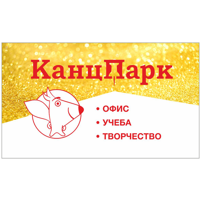 Пластиковая дисконтная карта 15% "КанцПарк" (Золото)