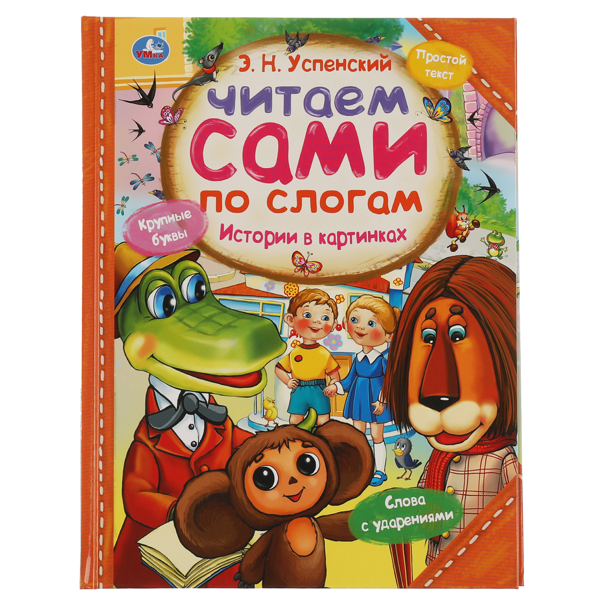 Книга Умка 197*255, "Читаем сами по слогам. Успенский Э.Н. Истории в картинках", 64стр.