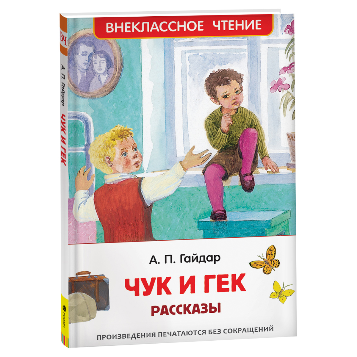 Книга Росмэн 130*200, "ВЧ Гайдар А.П. Чук и Гек. Рассказы", 96стр.