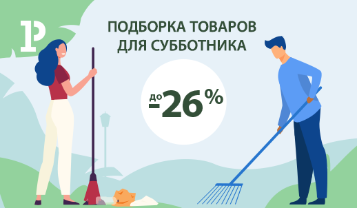 Инвентарь для продуктивного субботника