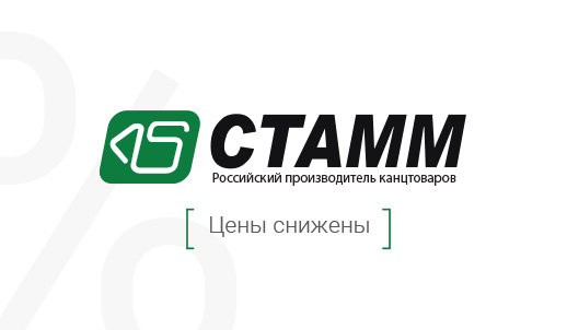 «СТАММ» – невероятное снижение цен!