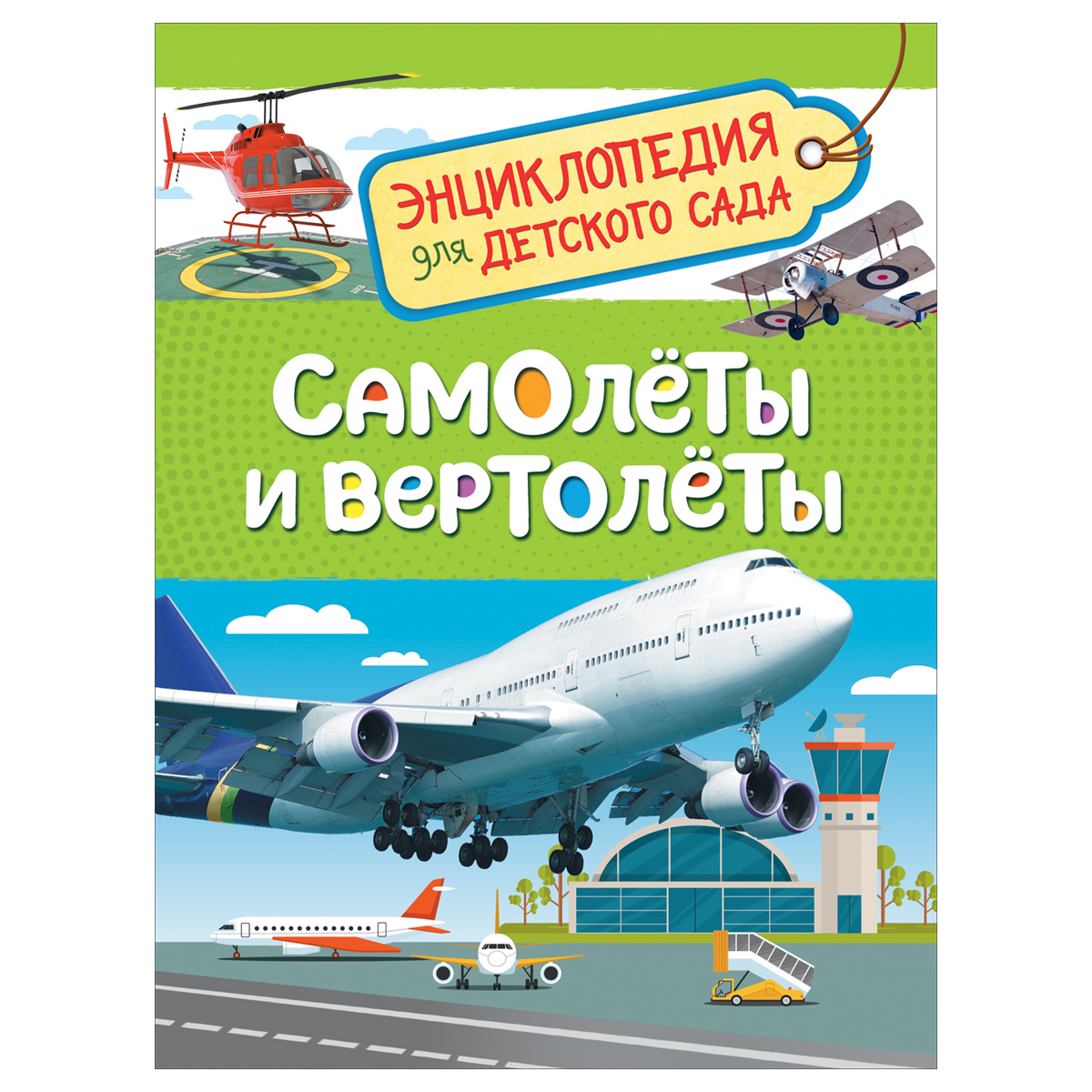 Энциклопедия Росмэн 167*220, "Для детского сада. Самолеты и вертолеты", 48стр., 5+