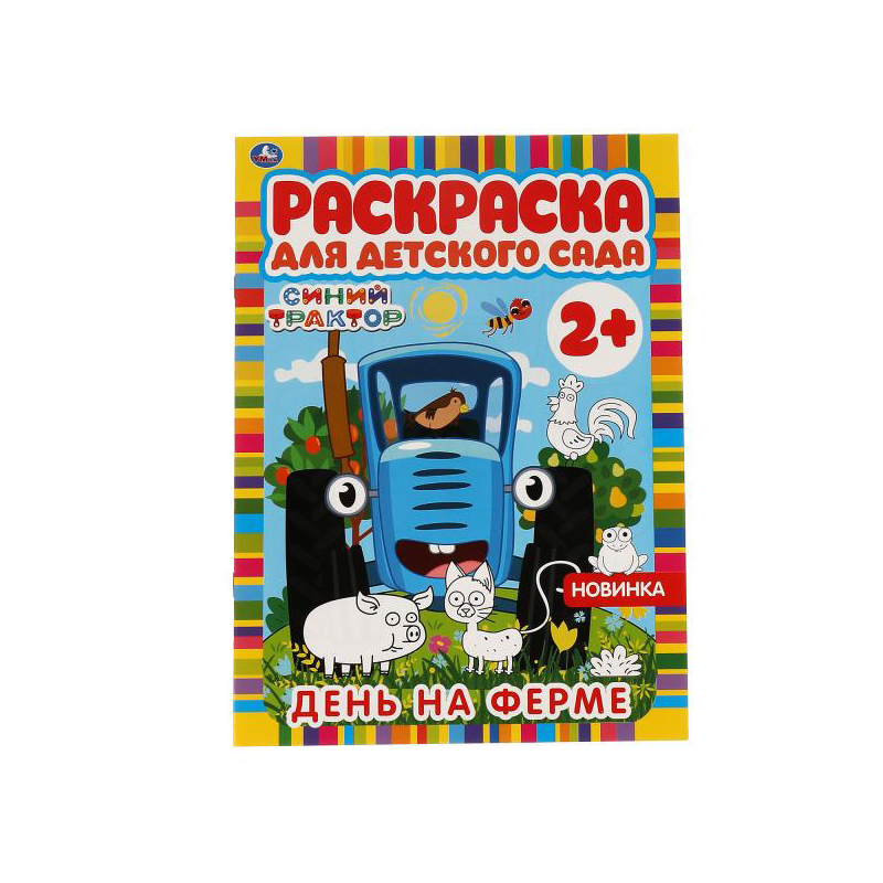 Раскраска А4, 8 стр., Умка "Раскраска для детского сада. Синий трактор. День на ферме"