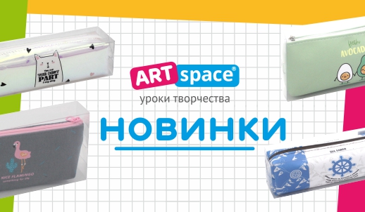 Канцелярские принадлежности в порядке с новыми пеналами от ArtSpace