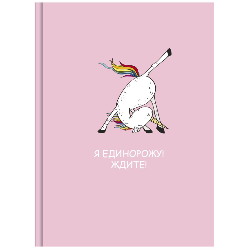 Скетчбук 80л., А6 BG "Я единорожу", 7БЦ, матовая ламинация, белый блок с градиентом, 100г/м2