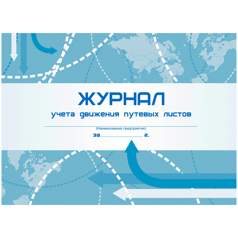 Журнал учета движения путевых листов А4, 48л., на скрепке, горизонтальная, блок писчая бумага