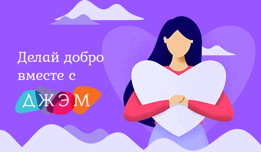 Дари добро вместе с ДЖЭМ