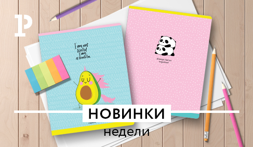 Новостная рубрика «Новинки недели»