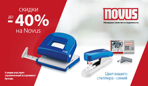 Цвет вашего степлера синий! Скидка до 40% на степлеры, дыроколы и скобы Novus