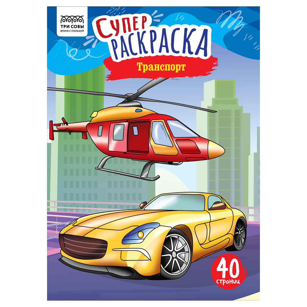 Суперраскраска на склейке А4, 40 стр., ТРИ СОВЫ "Транспорт"