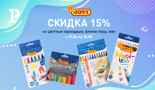 Ярче только звёзды! Скидка 15% на цветные карандаши, фломастеры и мел Jovi