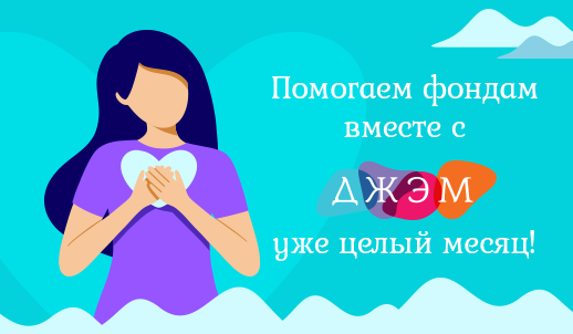 Благотворительный ДЖЭМ: целый месяц помощи!