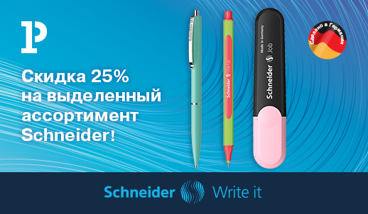 Распиши апрель ярко: скидка 25 % на ручки, текстовыделители и линеры Schneider!