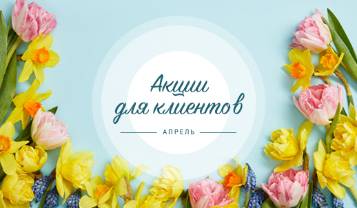Акции для клиентов в апреле