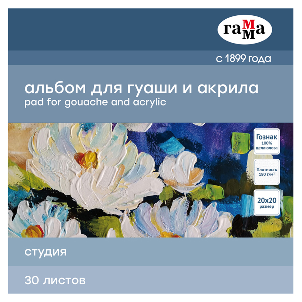 Альбом для гуаши и акрила, 30л., 200*200мм, на склейке Гамма "Студия", 180г/м2