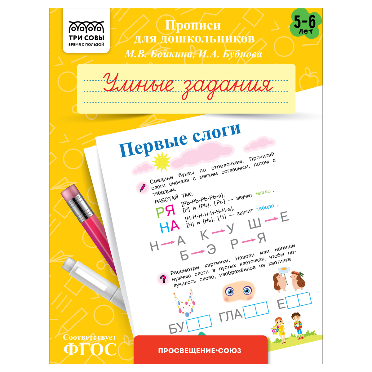 Прописи для дошкольников, А5 ТРИ СОВЫ "5-6 лет. Умные задания. Первые слоги", 8стр.