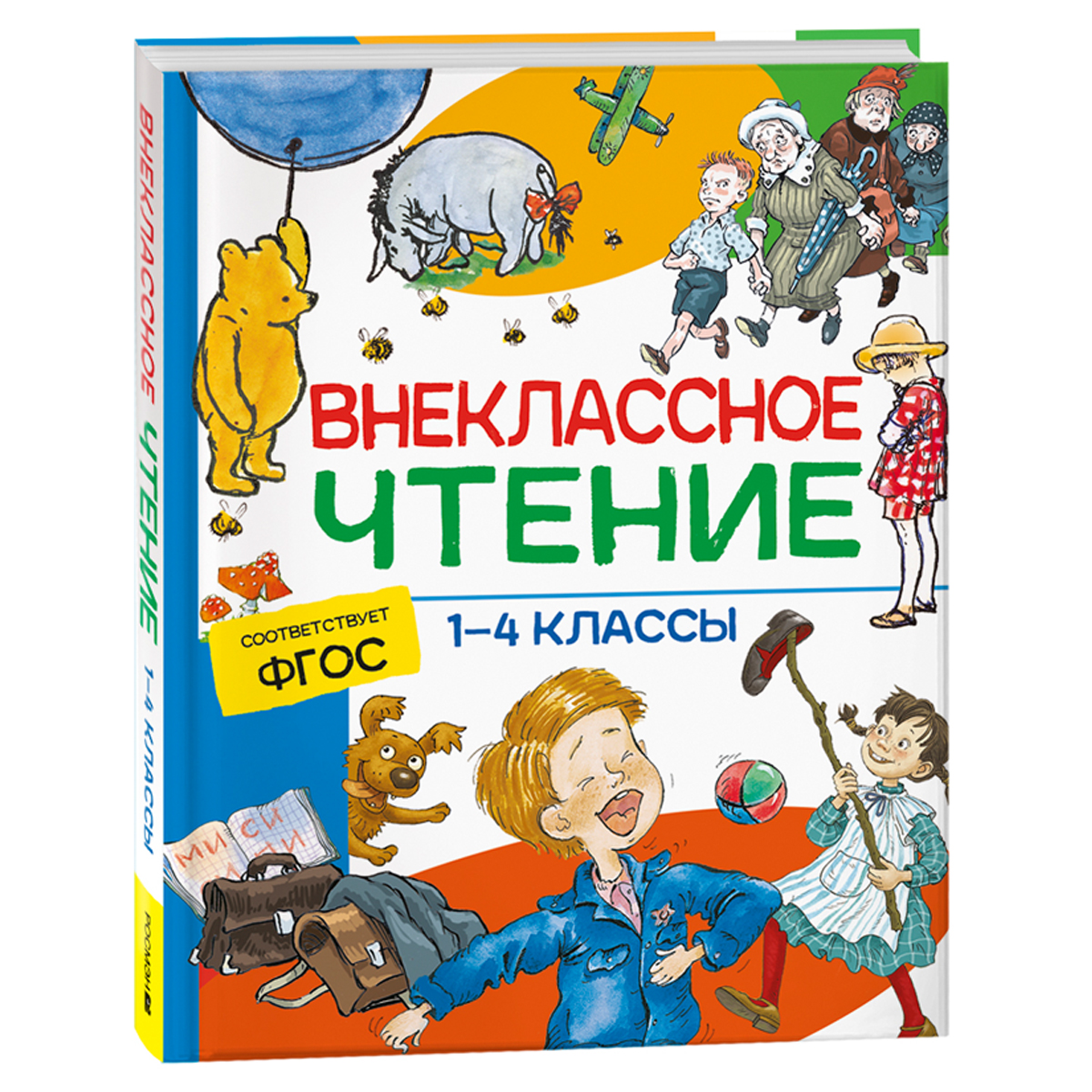 Книга Росмэн 162*215, "Внеклассное чтение. 1-4 классы. Хрестоматия. Сказки, стихи и рассказы", 272стр.